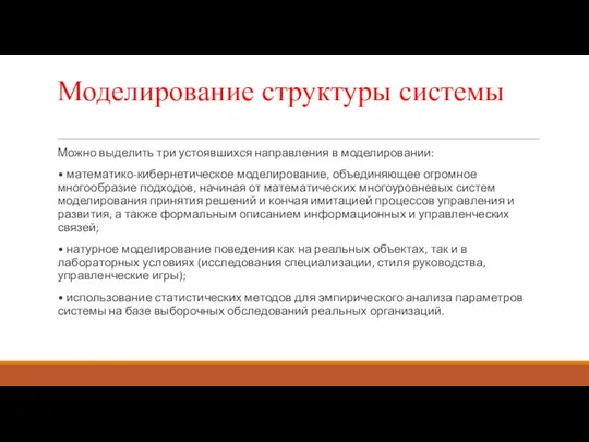 Моделирование структуры системы Можно выделить три устоявшихся направления в моделировании: •