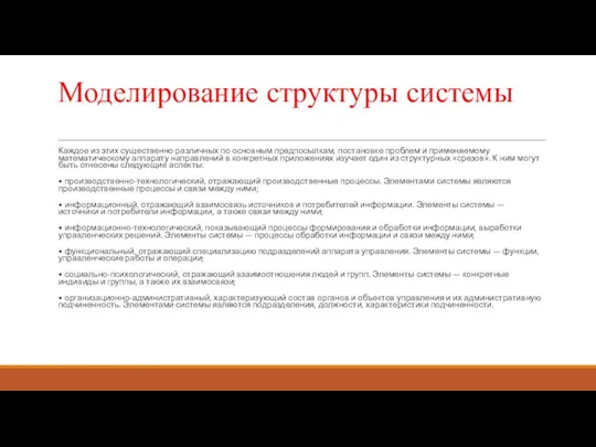 Моделирование структуры системы Каждое из этих существенно различных по основным предпосылкам,