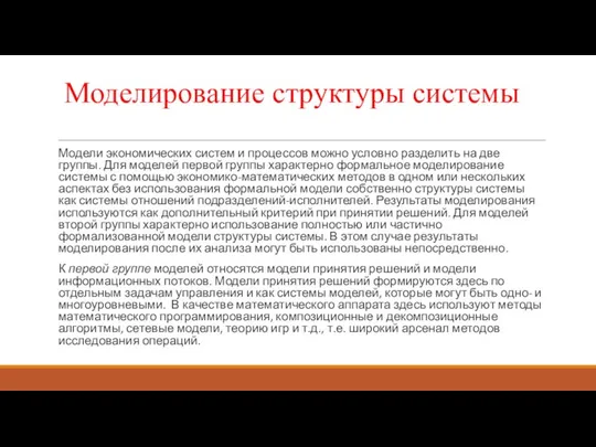 Моделирование структуры системы Модели экономических систем и процессов можно условно разделить