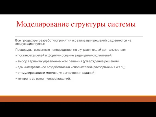 Моделирование структуры системы Все процедуры разработки, принятия и реализации решений разделяются