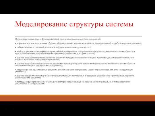 Моделирование структуры системы Процедуры, связанные с функциональной деятельностью по подготовке решений: