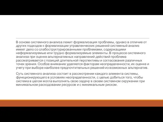 В основе системного анализа лежит формализация проблемы, однако в отличие от