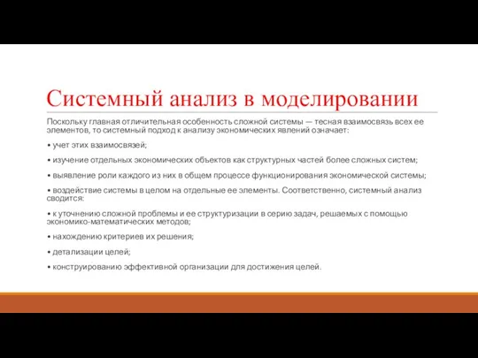 Системный анализ в моделировании Поскольку главная отличительная особенность сложной системы —