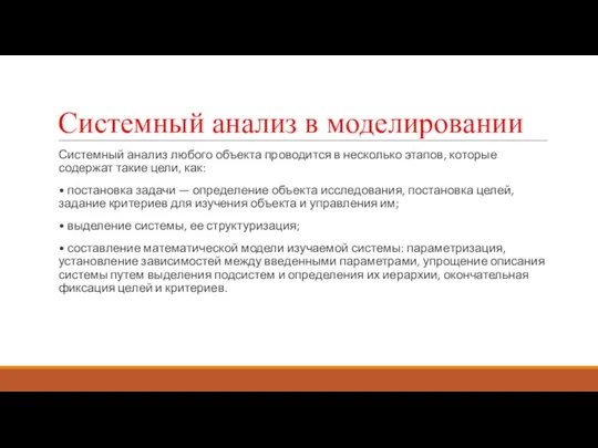 Системный анализ в моделировании Системный анализ любого объекта проводится в несколько