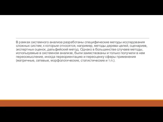 В рамках системного анализа разработаны специфические методы исследования сложных систем, к