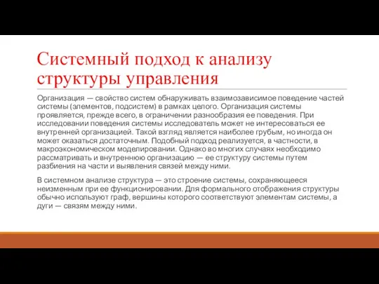 Системный подход к анализу структуры управления Организация — свойство систем обнаруживать