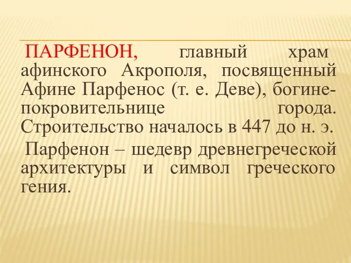 ПАРФЕНОН, главный храм афинского Акрополя, посвященный Афине Парфенос (т. е. Деве),