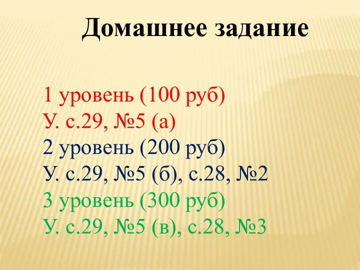 Домашнее задание 1 уровень (100 руб) У. с.29, №5 (а) 2