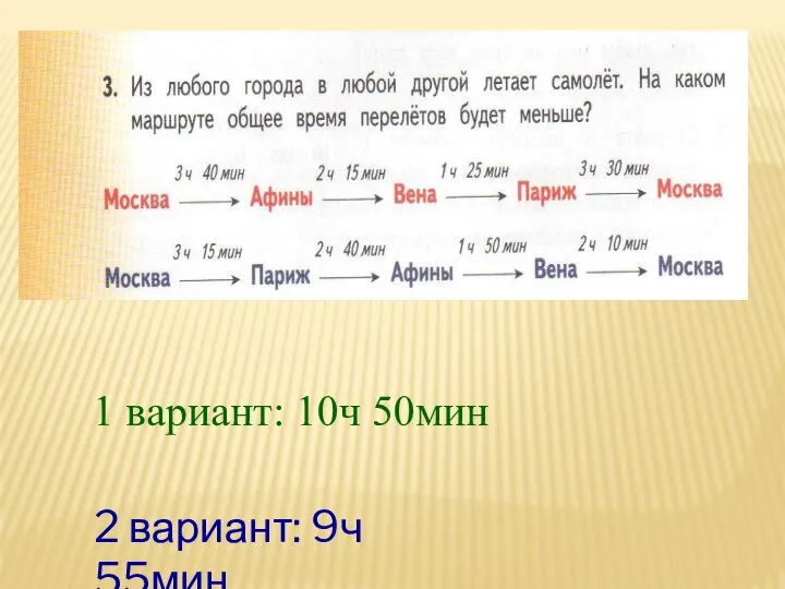 1 вариант: 10ч 50мин 2 вариант: 9ч 55мин