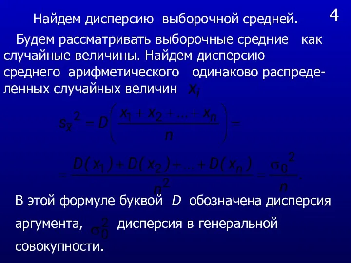 4 Будем рассматривать выборочные средние как случайные величины. Найдем дисперсию среднего