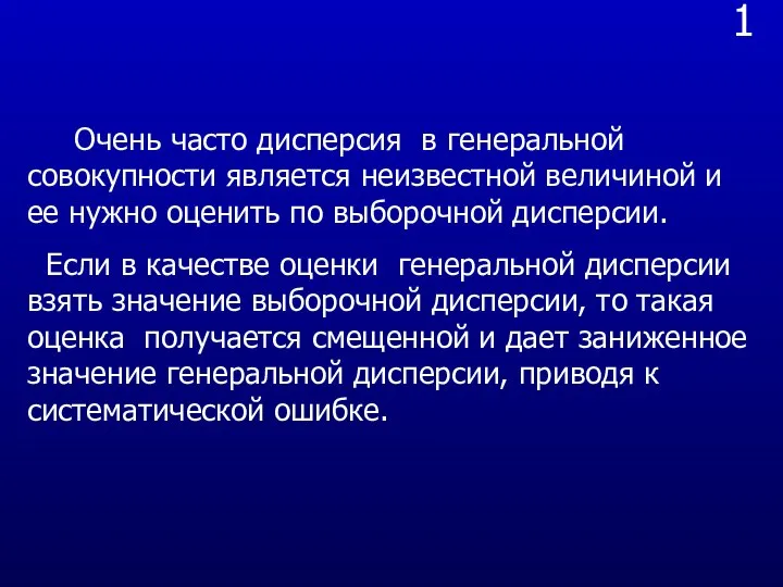 1 Очень часто дисперсия в генеральной совокупности является неизвестной величиной и