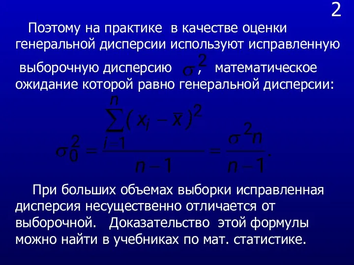 2 Поэтому на практике в качестве оценки генеральной дисперсии используют исправленную