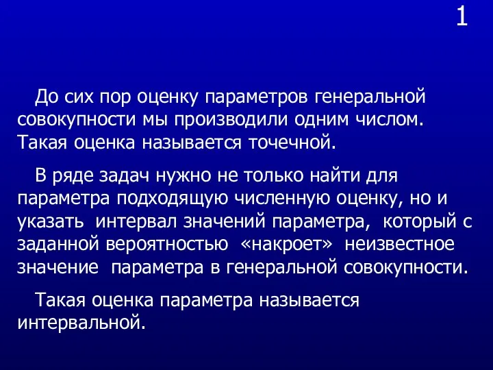 1 До сих пор оценку параметров генеральной совокупности мы производили одним