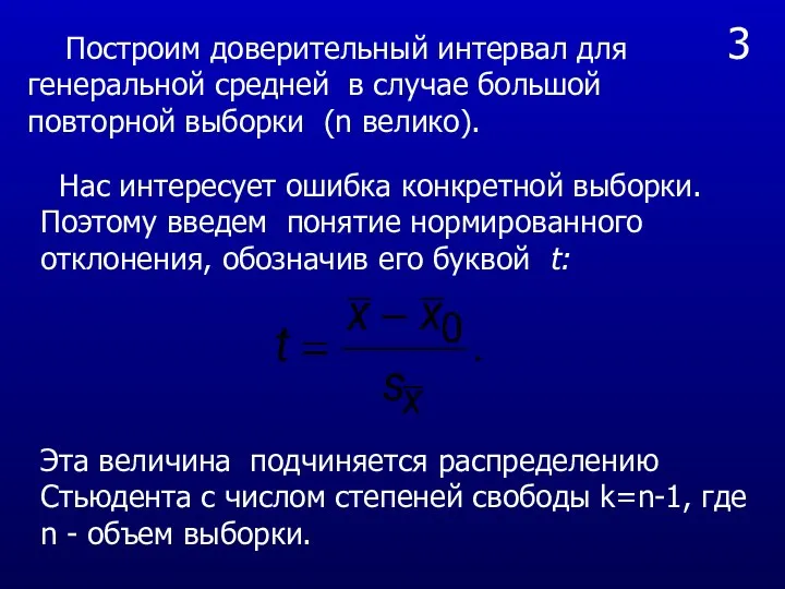 3 Нас интересует ошибка конкретной выборки. Поэтому введем понятие нормированного отклонения,