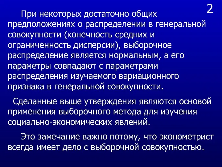 2 При некоторых достаточно общих предположениях о распределении в генеральной совокупности