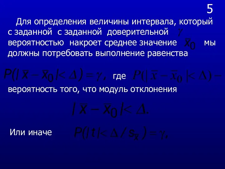 5 Для определения величины интервала, который с заданной с заданной доверительной