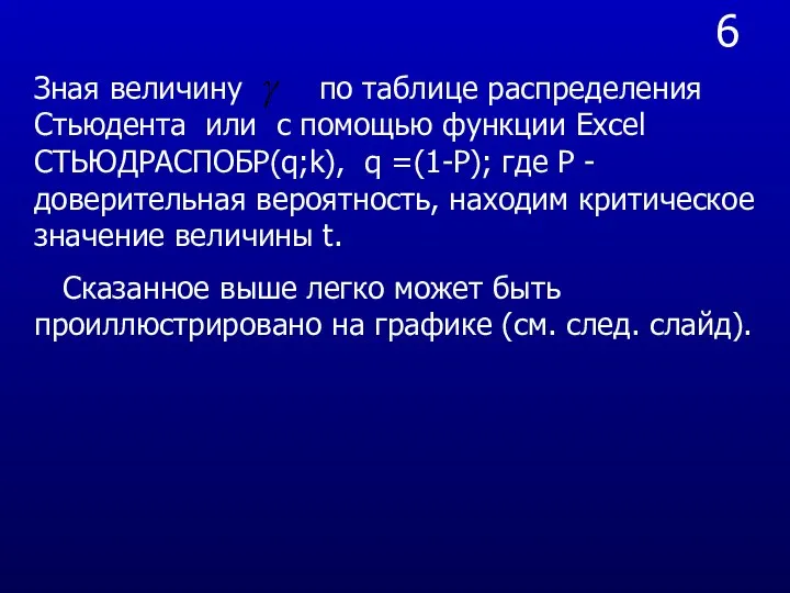 6 Зная величину по таблице распределения Стьюдента или с помощью функции