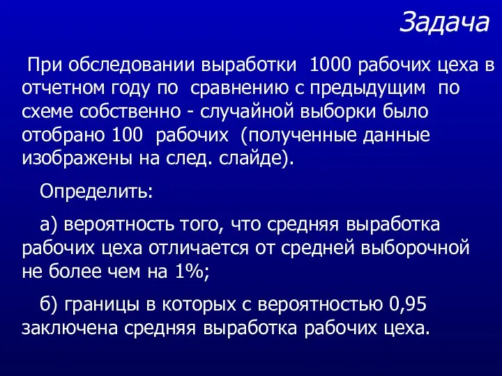 Задача При обследовании выработки 1000 рабочих цеха в отчетном году по