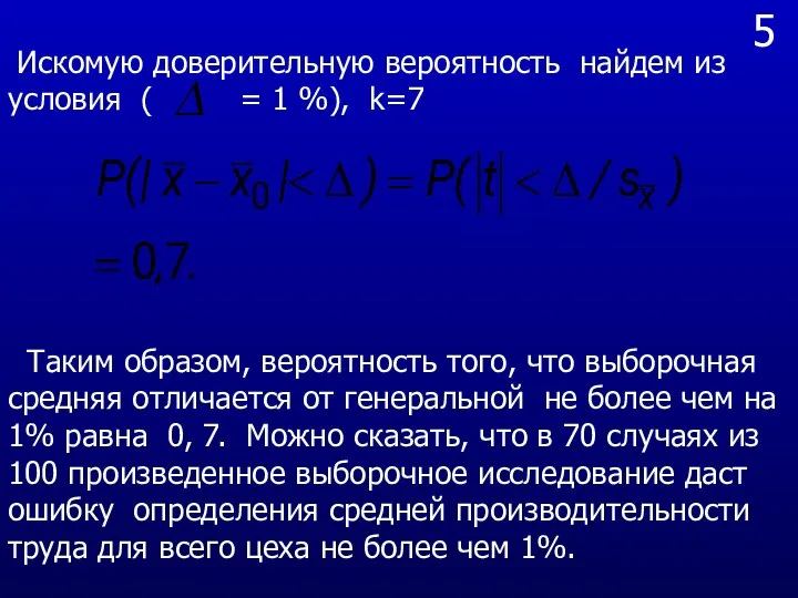 5 Искомую доверительную вероятность найдем из условия ( = 1 %),