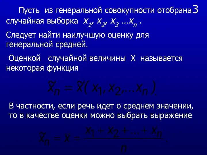 3 Пусть из генеральной совокупности отобрана случайная выборка x1, x2, x3