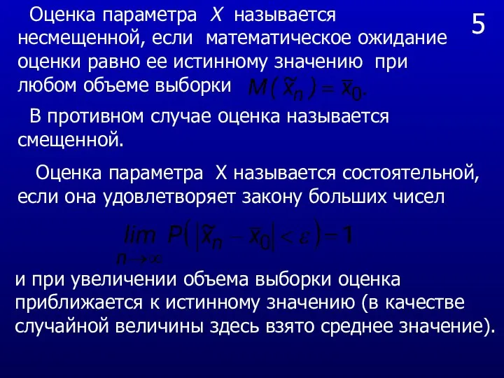 5 Оценка параметра Х называется несмещенной, если математическое ожидание оценки равно