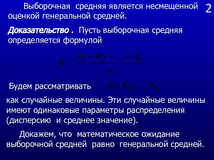 2 Выборочная средняя является несмещенной оценкой генеральной средней. Доказательство . Пусть