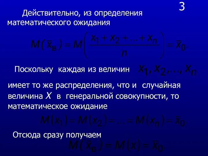 3 Действительно, из определения математического ожидания имеет то же распределения, что