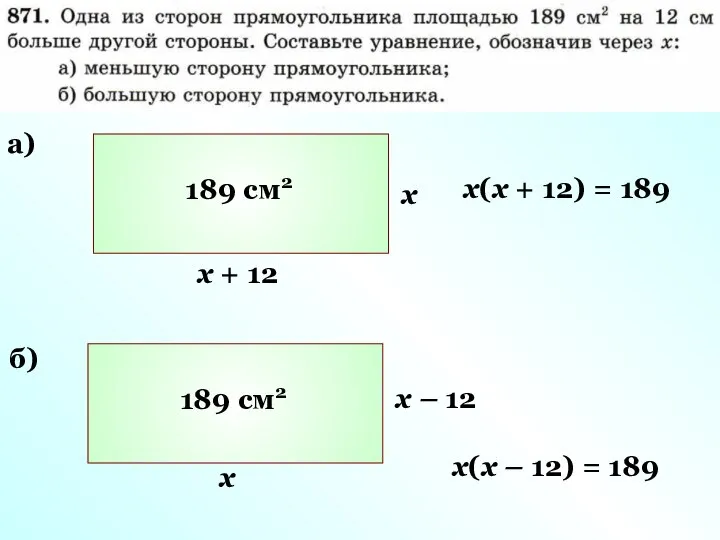а) 189 см2 х х + 12 х(х + 12) =