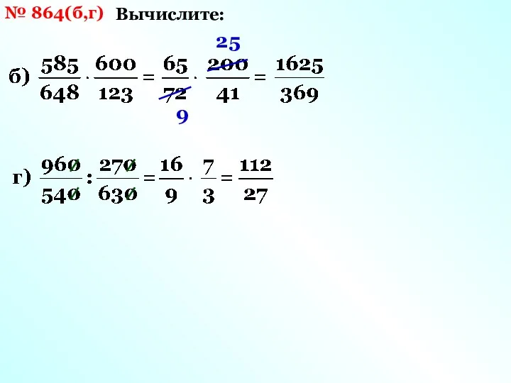 № 864(б,г) Вычислите: 25 9