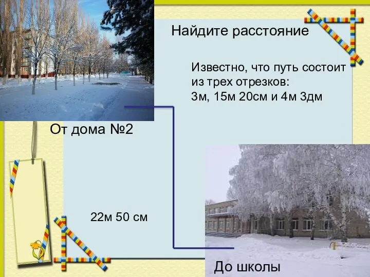 Найдите расстояние От дома №2 До школы Известно, что путь состоит