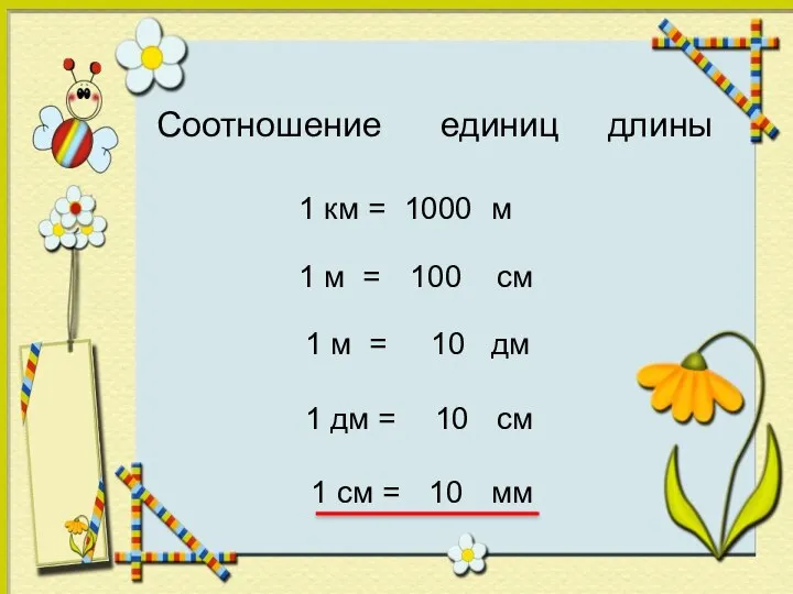 Соотношение единиц длины 1 км = 1000 м 1 м =