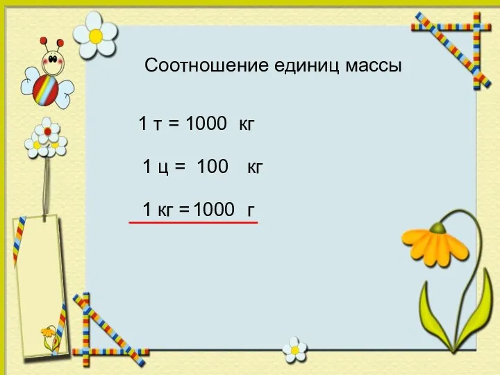 Соотношение единиц массы 1 т = кг 1000 1 ц =