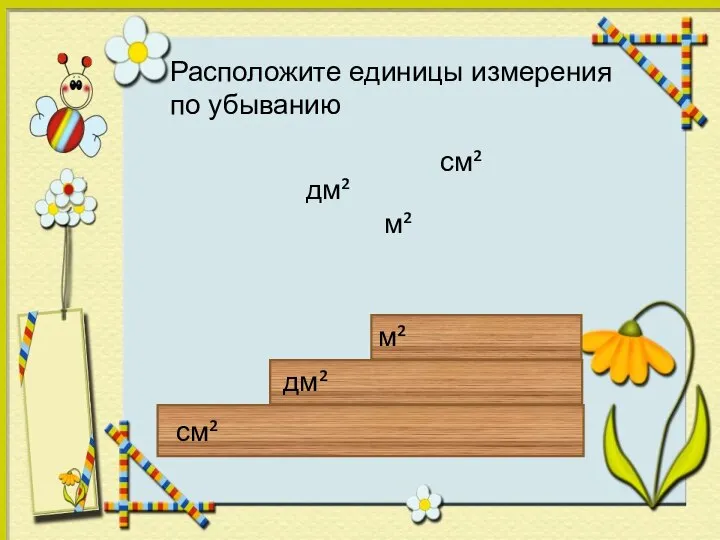 см² дм² м² м² см² дм² Расположите единицы измерения по убыванию