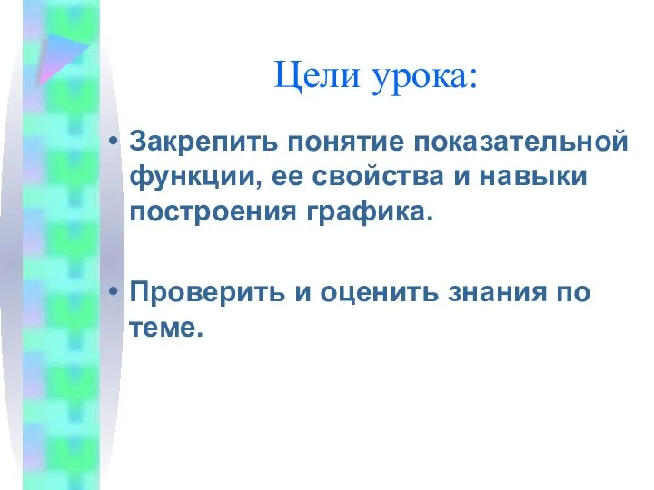 Цели урока: Закрепить понятие показательной функции, ее свойства и навыки построения