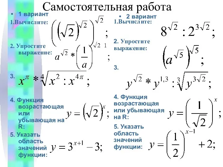 Самостоятельная работа 2 вариант 1 вариант 1.Вычислите: 2. Упростите выражение: 3.