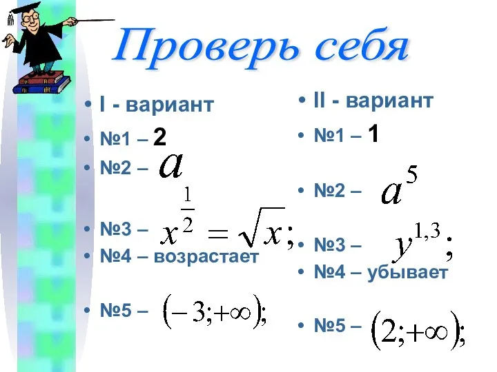 I - вариант №1 – 2 №2 – №3 – №4