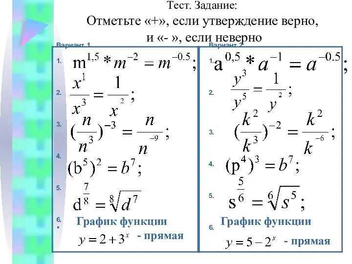 Тест. Задание: Отметьте «+», если утверждение верно, и «- », если