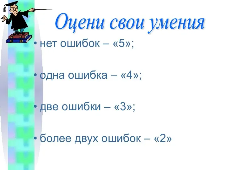 нет ошибок – «5»; одна ошибка – «4»; две ошибки –