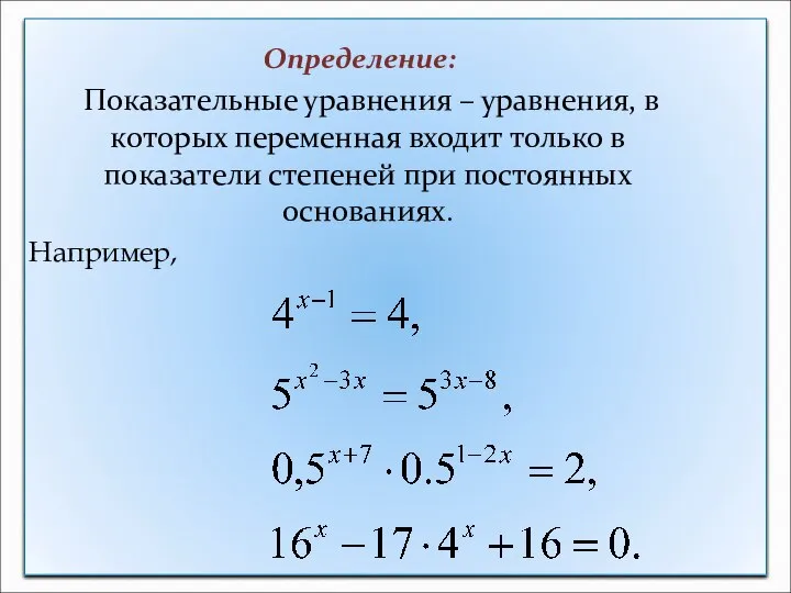 Определение: Показательные уравнения – уравнения, в которых переменная входит только в