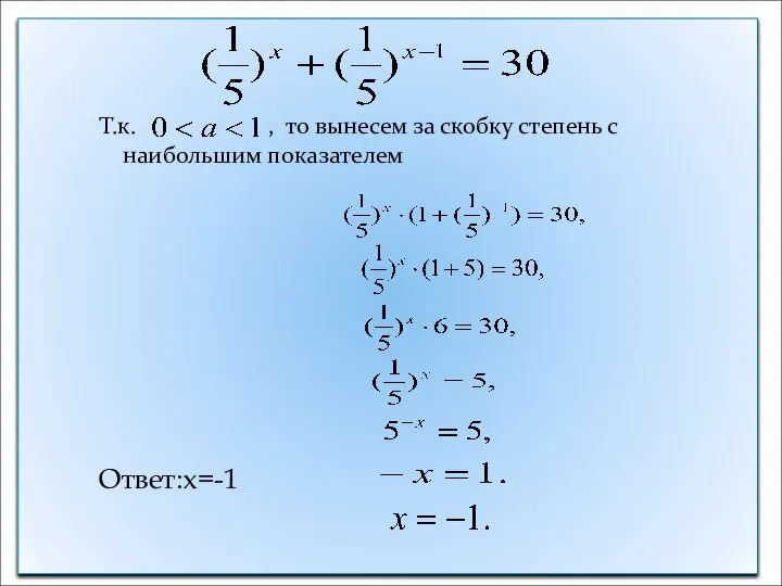 Т.к. , то вынесем за скобку степень с наибольшим показателем Ответ:х=-1