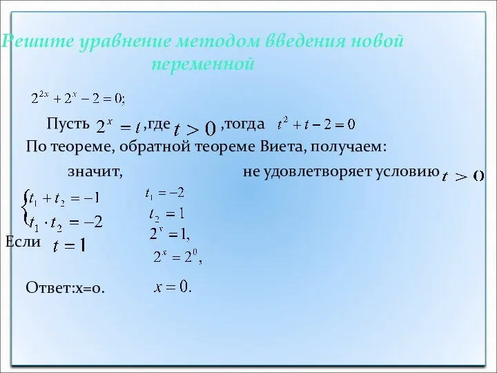 Решите уравнение методом введения новой переменной Пусть ,где ,тогда По теореме,