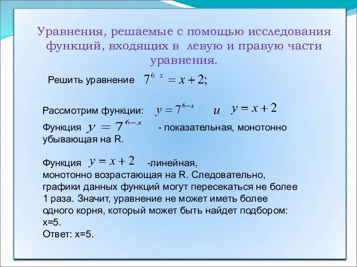 Уравнения, решаемые с помощью исследования функций, входящих в левую и правую