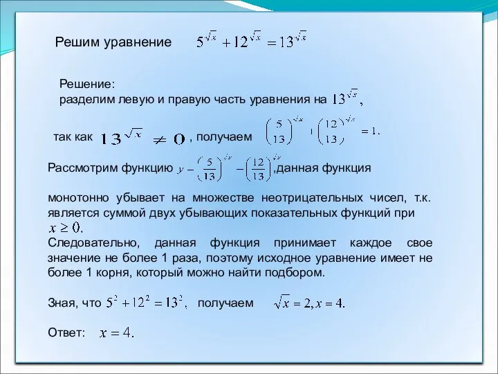 Решим уравнение Решение: разделим левую и правую часть уравнения на так