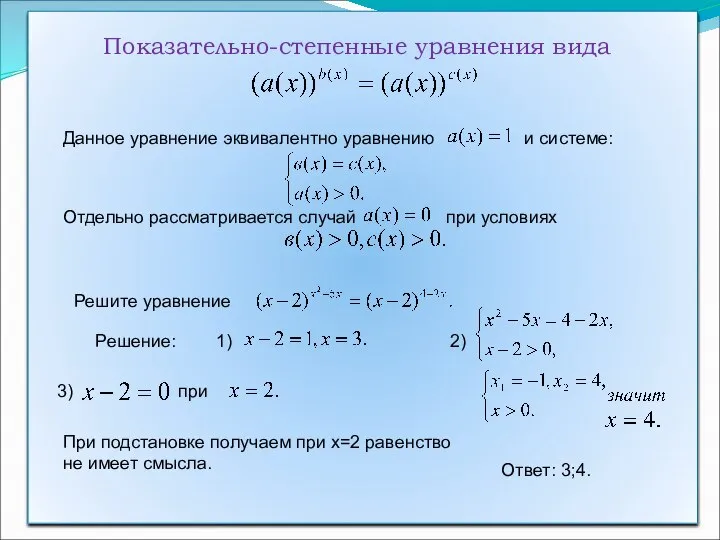 Показательно-степенные уравнения вида Данное уравнение эквивалентно уравнению и системе: Отдельно рассматривается