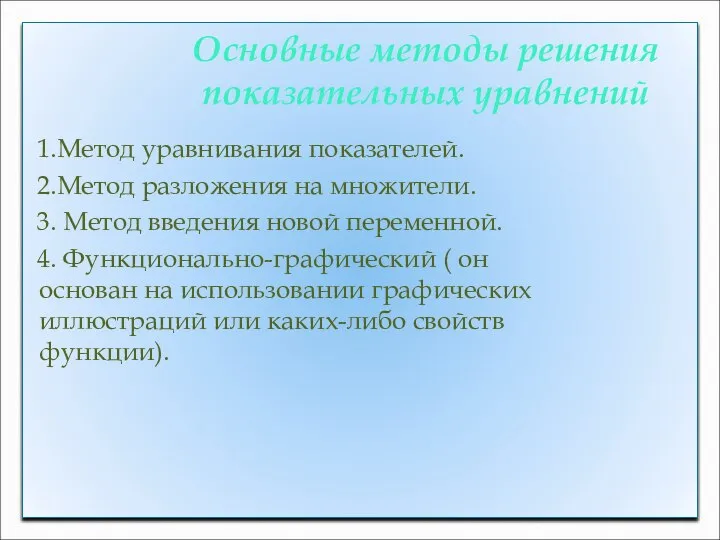 Основные методы решения показательных уравнений 1.Метод уравнивания показателей. 2.Метод разложения на