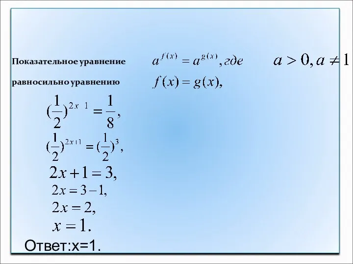 Метод уравнивания показателей Показательное уравнение равносильно уравнению Ответ:х=1.