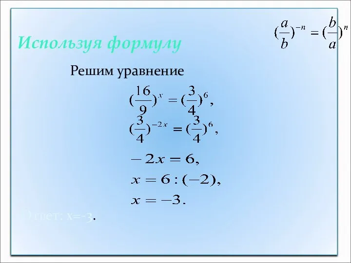 Используя формулу Решим уравнение Ответ: х=-3.