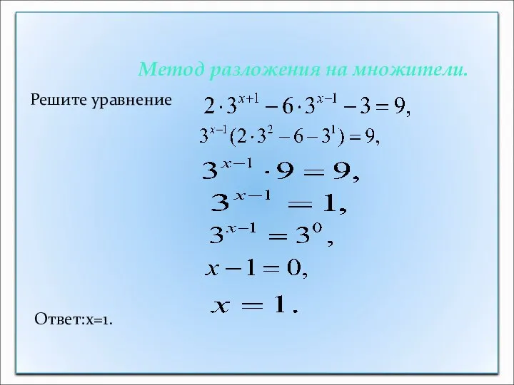 Метод разложения на множители. Решите уравнение Ответ:x=1.