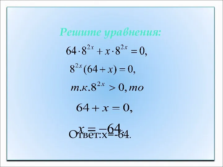 Решите уравнения: Ответ:х=-64.