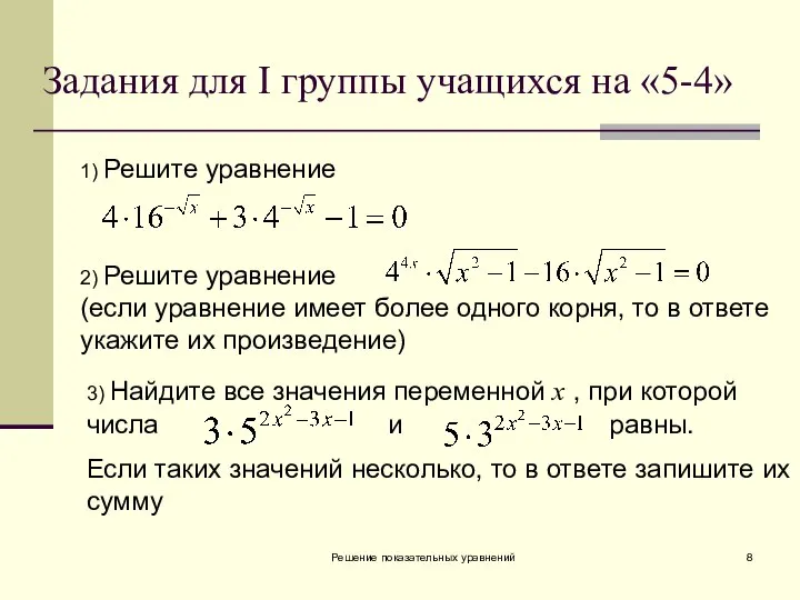Решение показательных уравнений 3) Найдите все значения переменной х , при